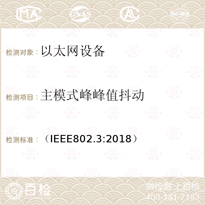 主模式峰峰值抖动 （IEEE802.3:2018） IEEE 以太网标准