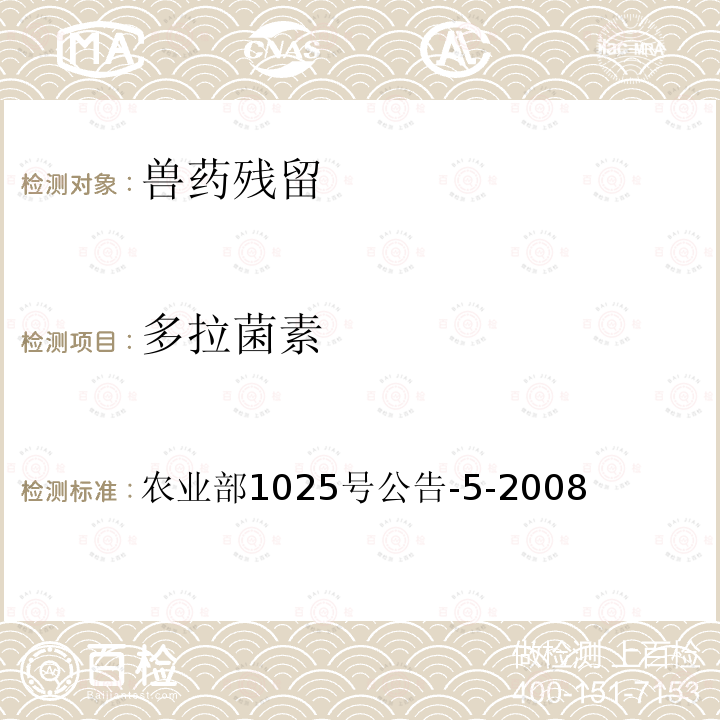 多拉菌素 动物性食品中阿维菌素类药物残留检测——酶联免疫吸附法，高效液相色谱和液相色谱-串联质谱法