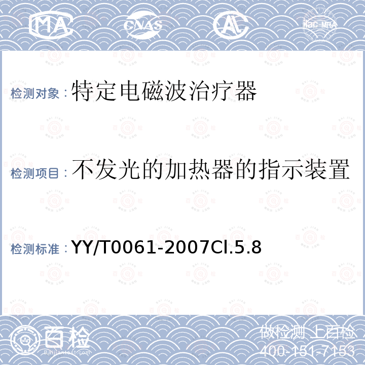 不发光的加热器的指示装置 YY/T 0061-2021 特定电磁波治疗器
