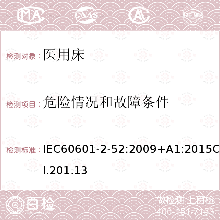 危險情況和故障條件 醫(yī)用電氣設(shè)備-第2-52部分：醫(yī)用床的基本安全和基本性能專用要求