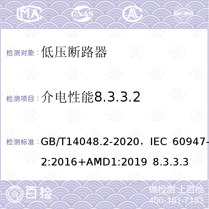 介电性能8.3.3.2 低压开关设备和控制设备 第2部分 断路器