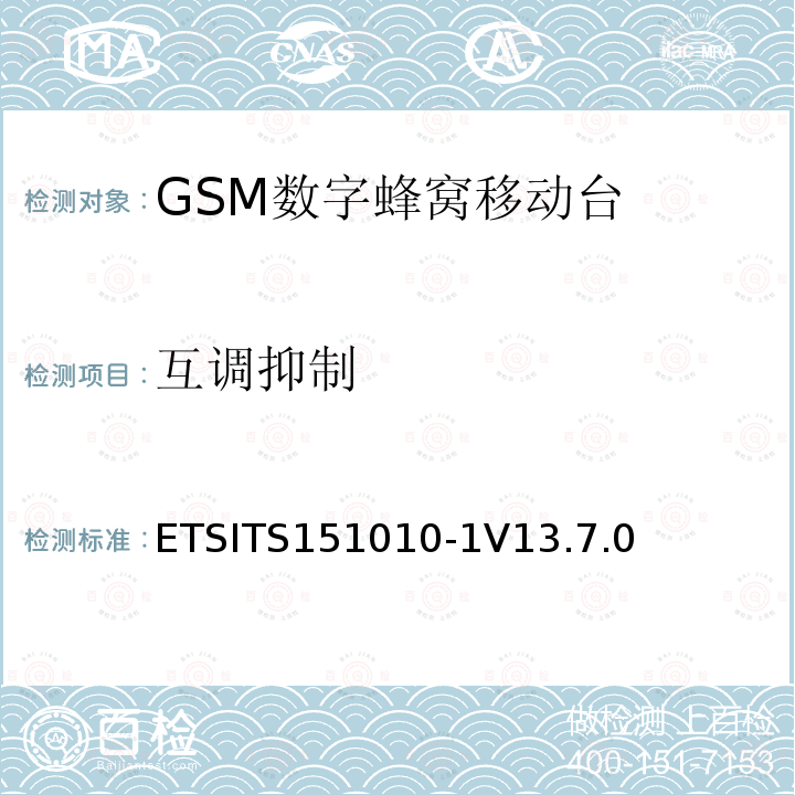 互调抑制 ETSITS151010-1V13.7.0 数字蜂窝通信系统（第2+阶段） ; 移动站（MS）一致性规范; 第1部分：一致性规范