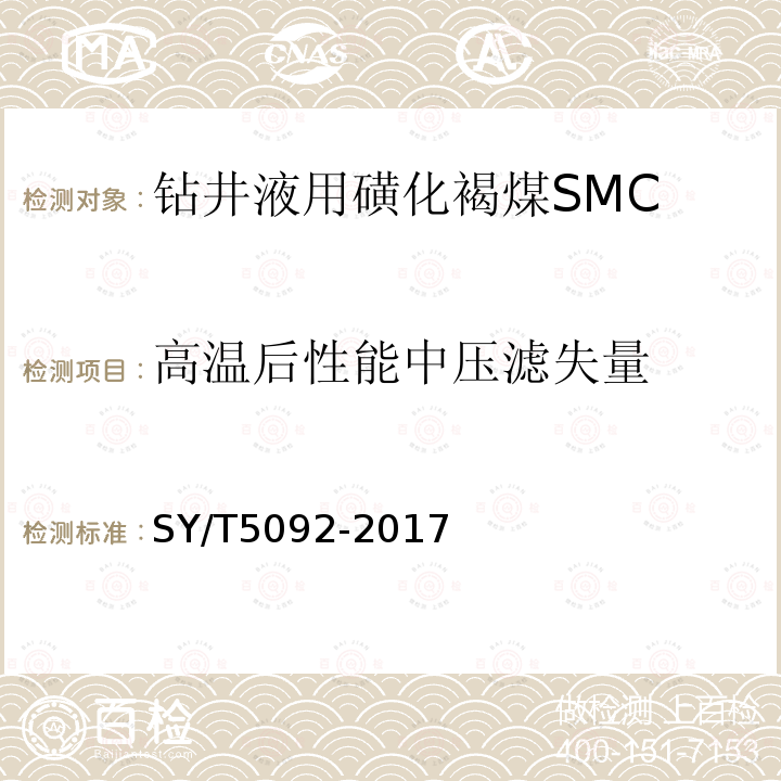 高温后性能中压滤失量 SY/T 5092-2017 钻井液用降滤失剂 磺化褐煤 SMC