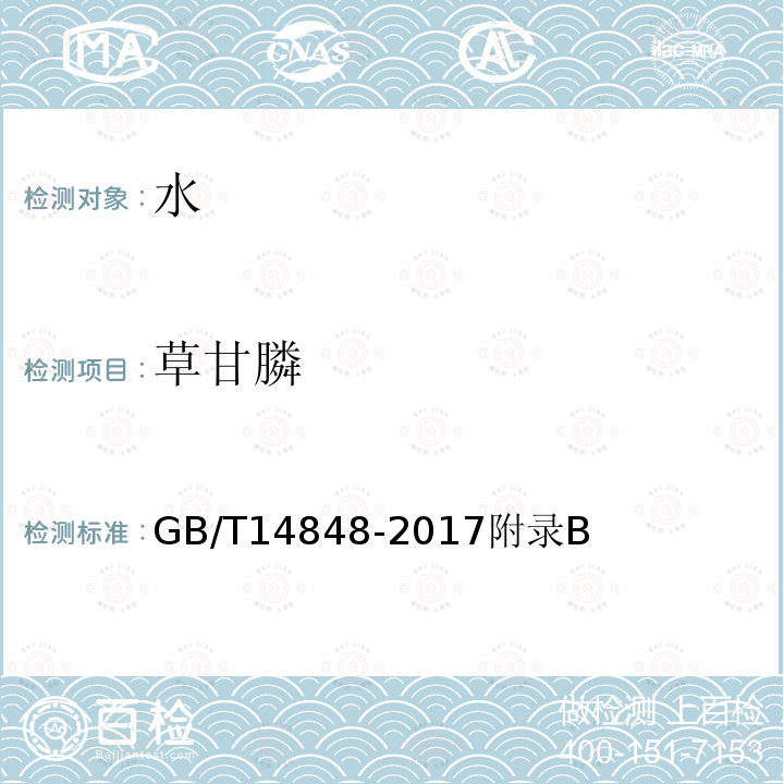 草甘膦 地下水質量標準