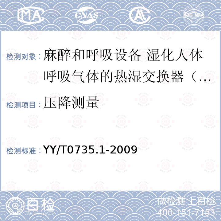 压降测量 麻醉和呼吸设备 湿化人体呼吸气体的热湿交换器（HME）第1部分：用于最小潮气量为250mL的HME