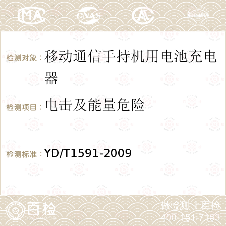 电击及能量危险 移动通信手持机充电器及接口技术要求和测试方法