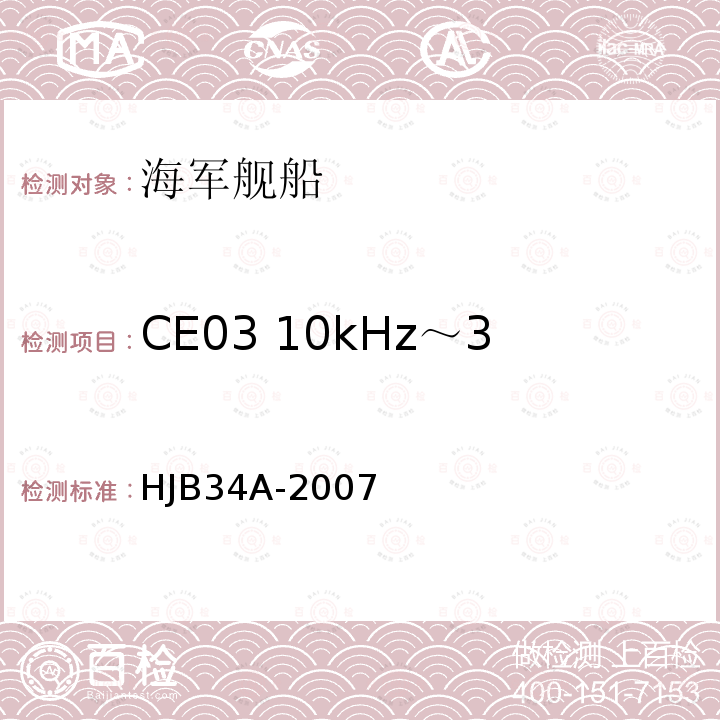 CE03 10kHz～30MHz 电源线传导发射 舰船电磁兼容性要求