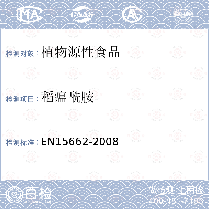 稻瘟酰胺 植物源性食物中農藥殘留檢測 GC-MS 和/或LC-MS/MS法（乙腈提取/基質分散凈化 QuEChERS-方法）