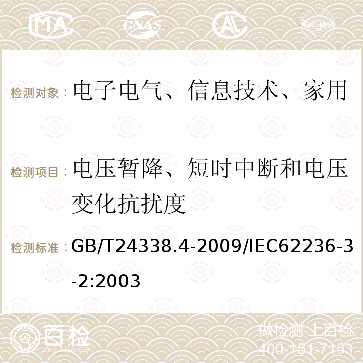 电压暂降、短时中断和电压变化抗扰度 轨道交通 电磁兼容 第3-2部分：机车车辆 设备