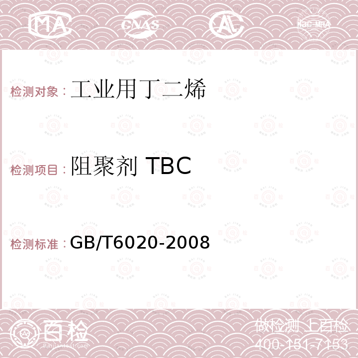 阻聚剂 TBC 工业用丁二烯中特丁基邻苯二酚（TBC)的测定