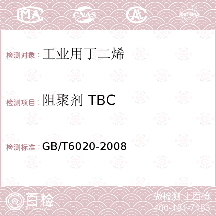 阻聚劑 TBC 工業(yè)用丁二烯中特丁基鄰苯二酚（TBC)的測(cè)定