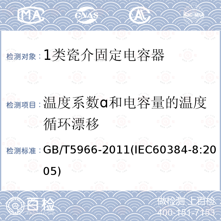 温度系数ɑ和电容量的温度循环漂移 电子设备用固定电容器 第8部分：分规范 1类瓷介固定电容器