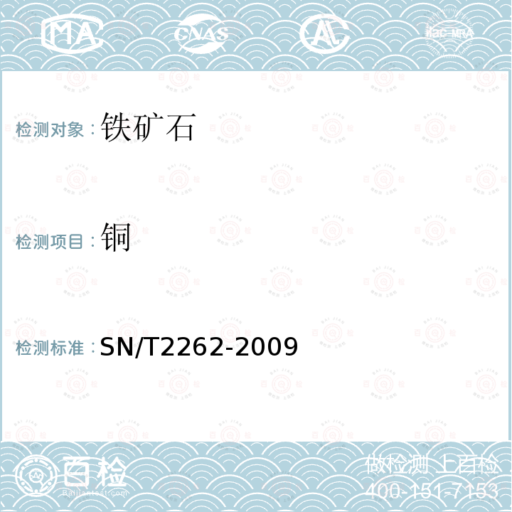 铜 铁矿中铝、砷、钙、铜、镁、锰、磷、铅、锌含量的测定 电感耦合等离子体原子发射光谱法