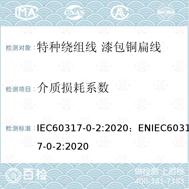 介质损耗系数 IEC 60317-0-2-2020 特种绕组线规范 第0-2部分:一般要求 漆包扁铜线