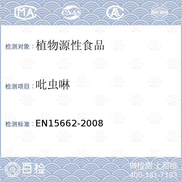 吡蟲啉 植物源性食物中農藥殘留檢測 GC-MS 和/或LC-MS/MS法（乙腈提取/基質分散凈化 QuEChERS-方法）