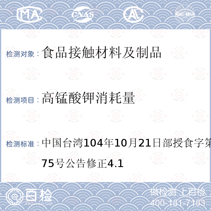 高锰酸钾消耗量 食品器具、容器、包装检验方法-聚醚砜树脂塑胶类婴儿奶瓶之检验