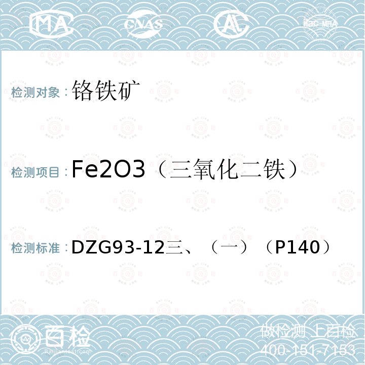 Fe2O3（三氧化二铁） 铬铁矿石分析规程 重铬酸钾滴定法