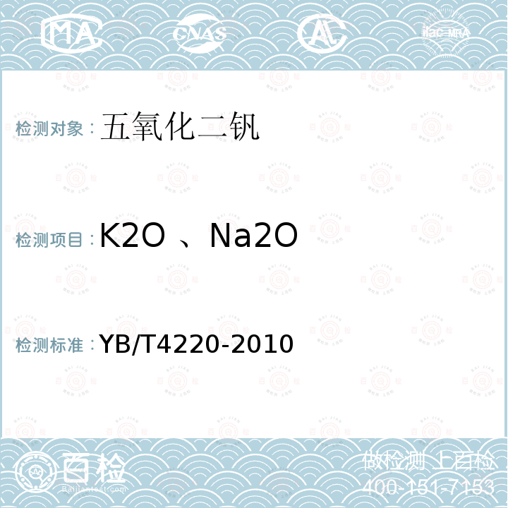 K2O 、Na2O 五氧化二钒氧化钾和氧化钠含量的测定电感耦合等离子体原子发射光谱法