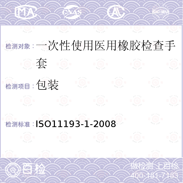 包装 一次性医用检查手套 第1部分：由橡胶乳液或橡胶溶液制成手套的规范