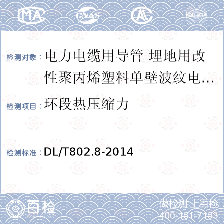 环段热压缩力 电力电缆用导管技术条件 第8部分:埋地用改性聚丙烯塑料单壁波纹电缆导管