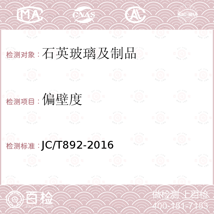 偏壁度 JC/T 892-2016 红外辐射加热器用乳白石英玻璃管
