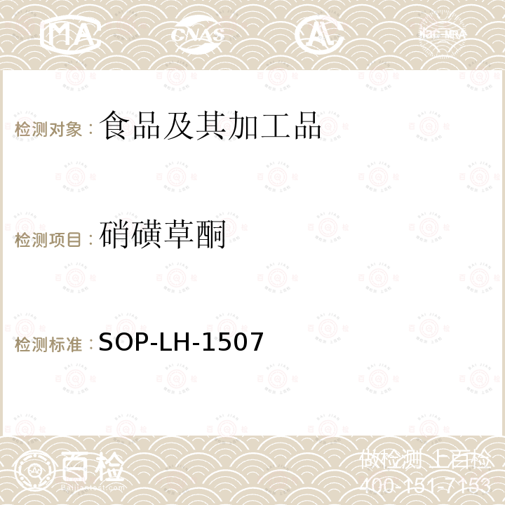 硝磺草酮 食品中多种农药残留的筛查测定方法—气相（液相）色谱/四级杆-飞行时间质谱法