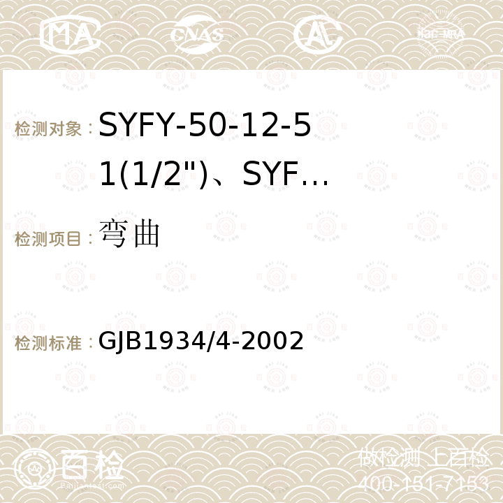 弯曲 SYFY-50-12-51(1/2")、SYFYZ-50-12-51(1/2")型泡沫聚乙烯绝缘皱纹外导体半硬同轴射频电缆详细规范