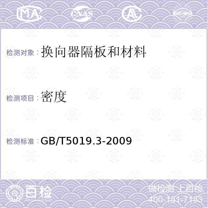 密度 以云母为基的绝缘材料 第3部分：换向器隔板和材料