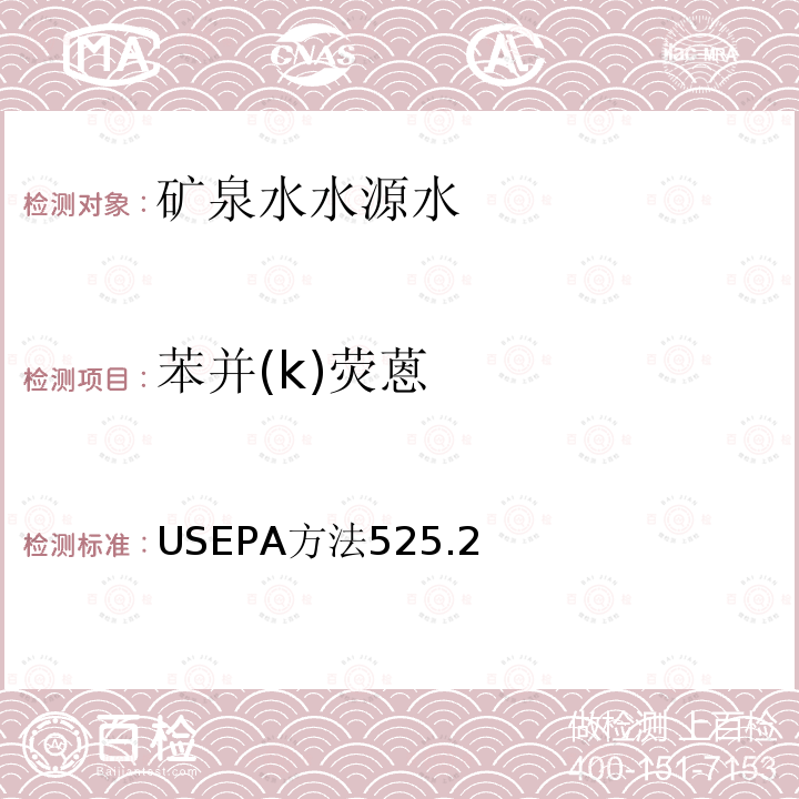 苯并(k)熒蒽 飲用水中的有機物 氣相色譜/質(zhì)譜法