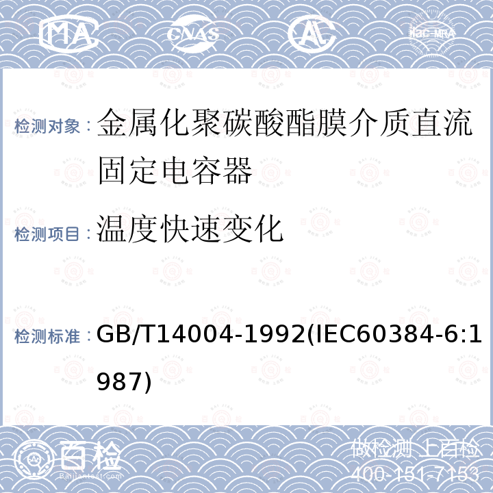 温度快速变化 电子设备用固定电容器 第6部分:分规范 金属化聚碳酸酯膜介质直流固定电容器(可供认证用)