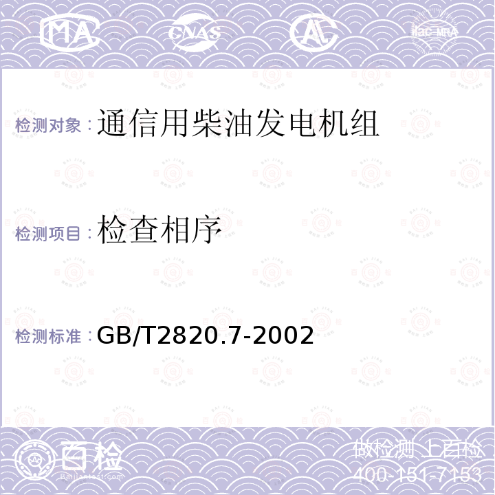 检查相序 往复式内燃机驱动的交流发电机组 第7部分:用于技术条件和设计的技术说明