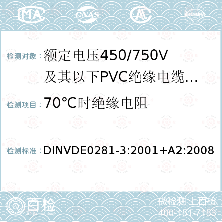 70℃时绝缘电阻 额定电压450/750V及以下聚氯乙烯绝缘电缆 第3部分：固定布线用无护套电缆