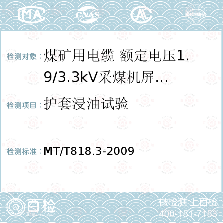 护套浸油试验 煤矿用电缆 第3部分:额定电压1.9/3.3kV采煤机屏蔽监视加强型软电缆