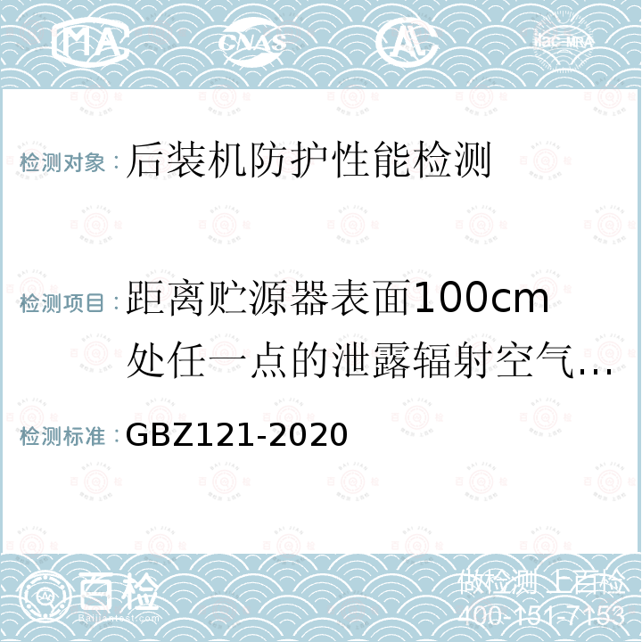 距离贮源器表面100cm处任一点的泄露辐射空气比释动能率 GBZ 121-2020 放射治疗放射防护要求