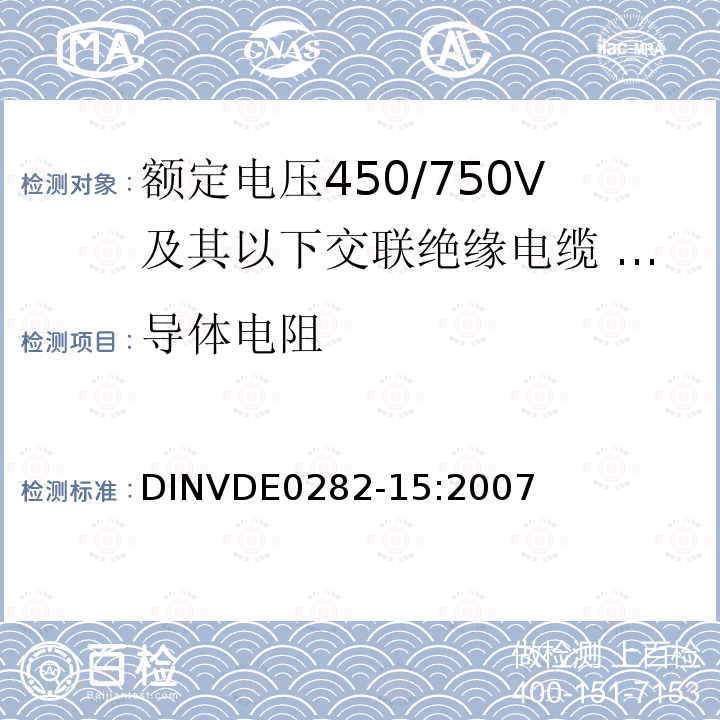 导体电阻 额定电压450/750V及以下交联绝缘电缆 第15部分:耐热硅橡胶绝缘和护套多芯电缆