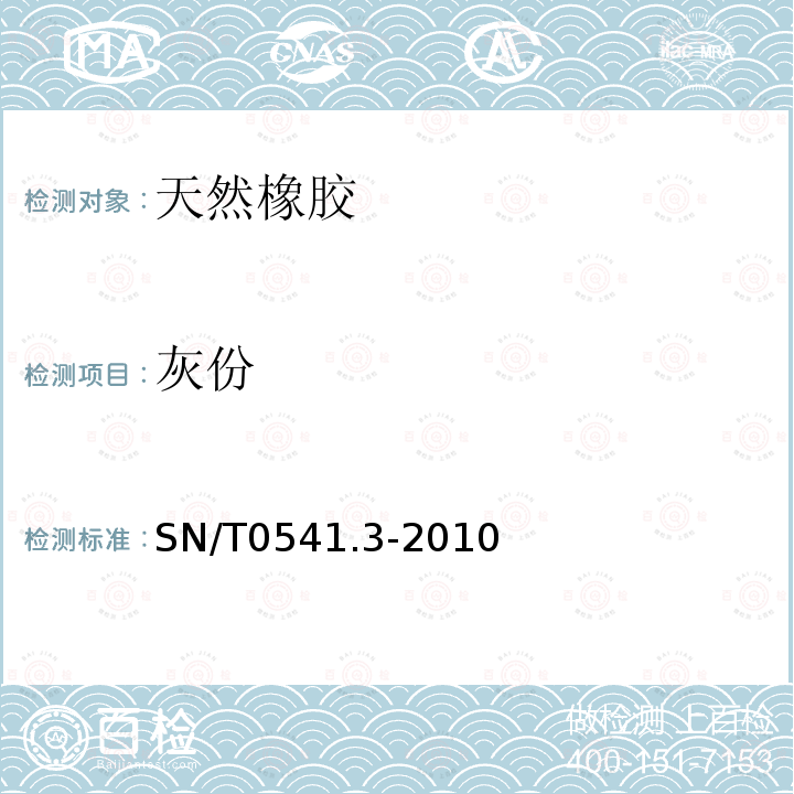 灰份 進出口標準橡膠檢驗方法　　灰份含量的測定