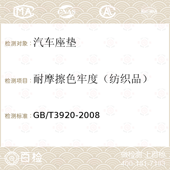 耐摩擦色牢度（纺织品） GB/T 3920-2008 纺织品 色牢度试验 耐摩擦色牢度