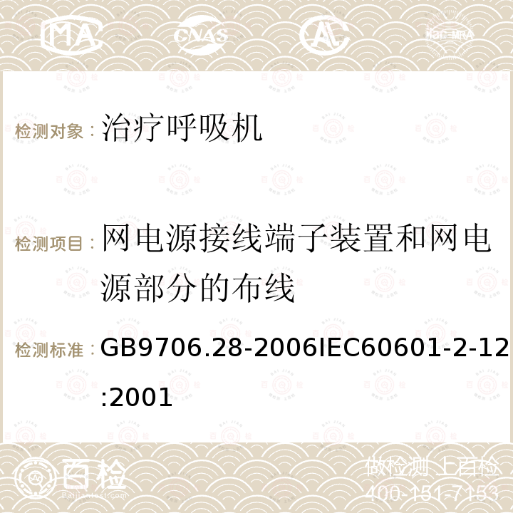 网电源接线端子装置和网电源部分的布线 医用电气设备 第2部分:呼吸机安全专用要求治疗呼吸机