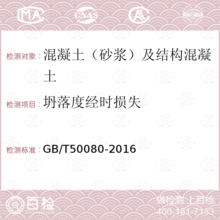 坍落度经时损失 普通混凝土拌合物性能试验方法标准 第4.2条