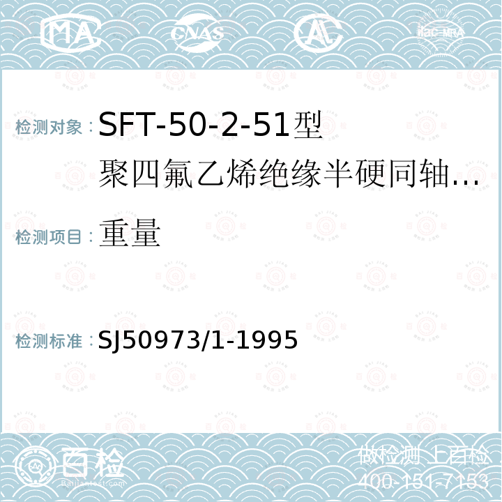 重量 SFT-50-2-51型聚四氟乙烯绝缘半硬同轴电缆详细规范