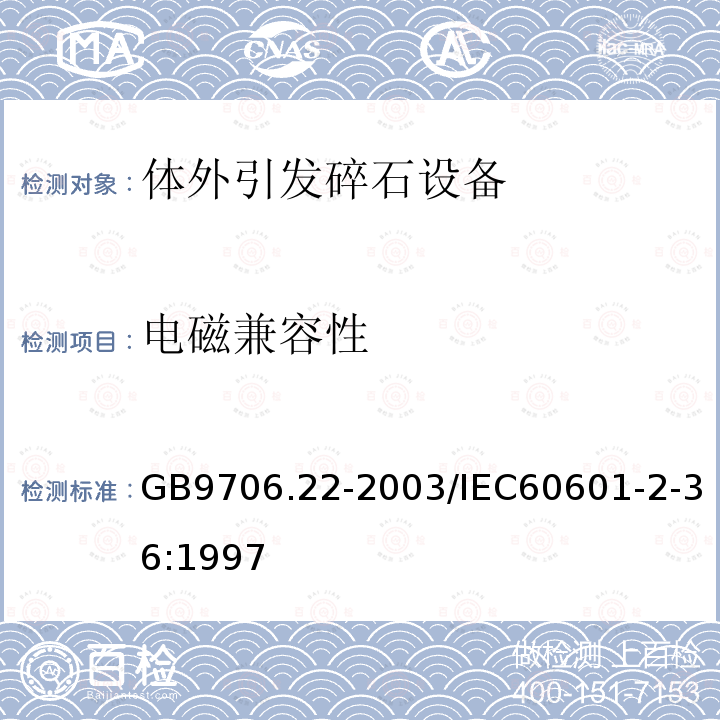 电磁兼容性 GB 9706.22-2003 医用电气设备 第2部分:体外引发碎石设备安全专用要求