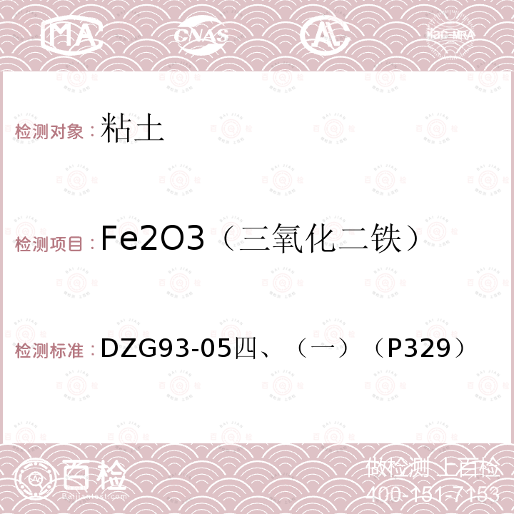 Fe2O3（三氧化二铁） 非金属矿石分析规程 铝土矿、高岭土、粘土分析 磺基水杨酸分光光度法