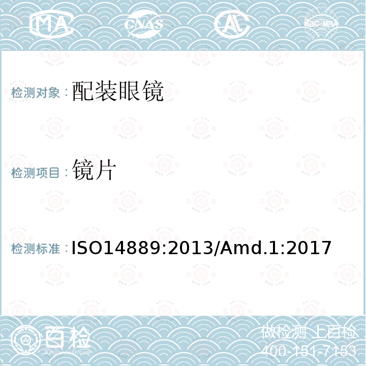 镜片 ISO14889:2013/Amd.1:2017 眼镜基础要求