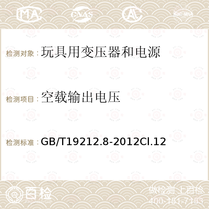 空载输出电压 电力变压器、电源、电抗器和类似产品的安全 第8部分:玩具用变压器和电源的特殊要求和试验