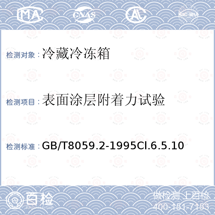 表面涂层附着力试验 家用制冷器具 冷藏冷冻箱