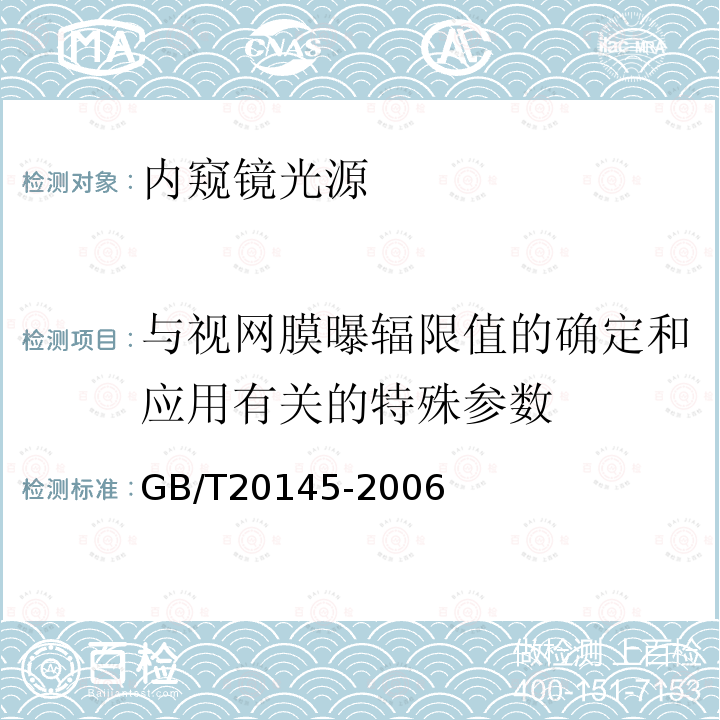 与视网膜曝辐限值的确定和应用有关的特殊参数 灯和灯系统的光生物安全性