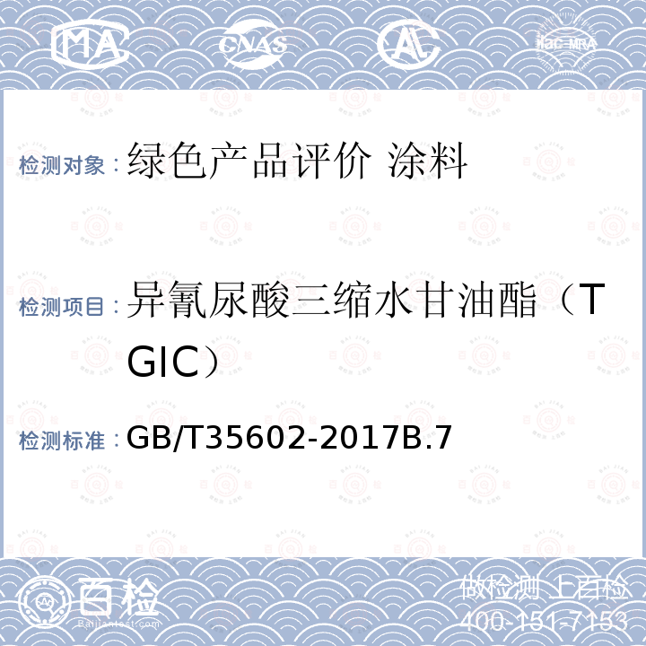 异氰尿酸三缩水甘油酯（TGIC） 绿色产品评价 涂料