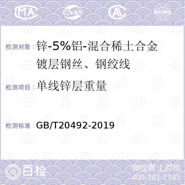 单线锌层重量 GB/T 20492-2019 锌-5%铝-混合稀土合金镀层钢丝、钢绞线