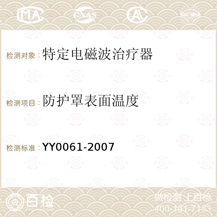 防护罩表面温度 YY/T 0061-2007 特定电磁波治疗器(附2020年第1号修改单)