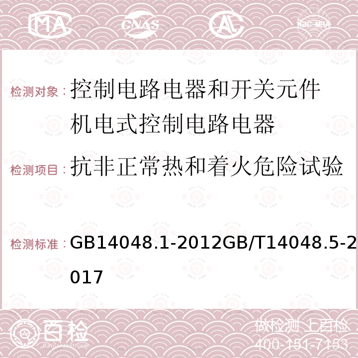 抗非正常热和着火危险试验 低压开关设备和控制设备 第１部分 总则 低压开关设备和控制设备 第5-1部分：控制电路电器和开关元件 机电式控制电路电器